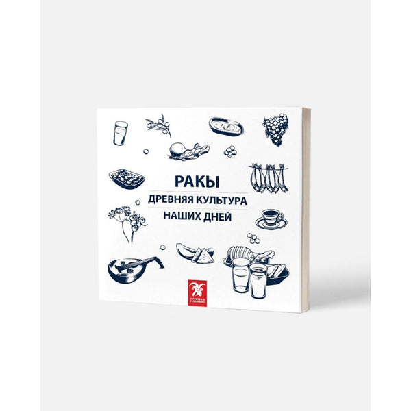 РАКЫ ДРЕВНЯЯ КУЛЬТУРА НАШИХ ДНЕЙ (Rakı Her Dem Yeni, Her Daim Kalender)